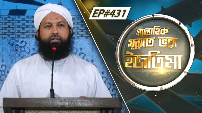 Saptahik Sunnate Bhora Ijtima Ep#431 l সাপ্তাহিক সুন্নাতে ভরা ইজতিমা